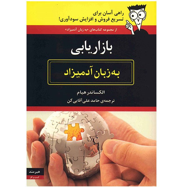 کتاب بازاریابی به زبان آدمیزاد