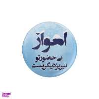 پیکسل ترمه طراحان ایده مدل اهواز بی حضور تو کد trm031