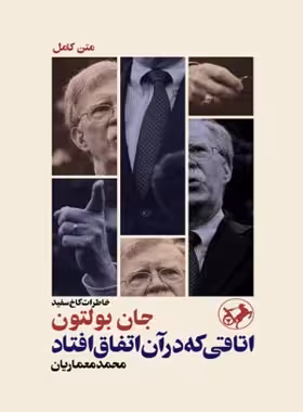 اتاقی که در آن اتفاق افتاد - اثر جان بولتون - انتشارات امیرکبیر | چی بخونم