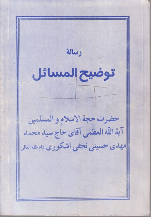 خرید کتاب رساله توضیح المسائل؛ حضرت آیه الله العظمی آقای حاج سید محمد مهدی حسینی نجفی اشکوری — کتابسرای طه