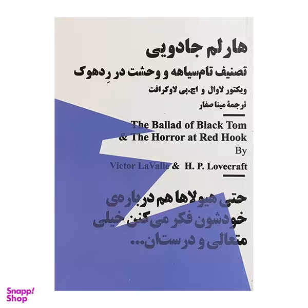 کتاب هارلم جادويی اثر ویکتور لاوال نشر نيماژ