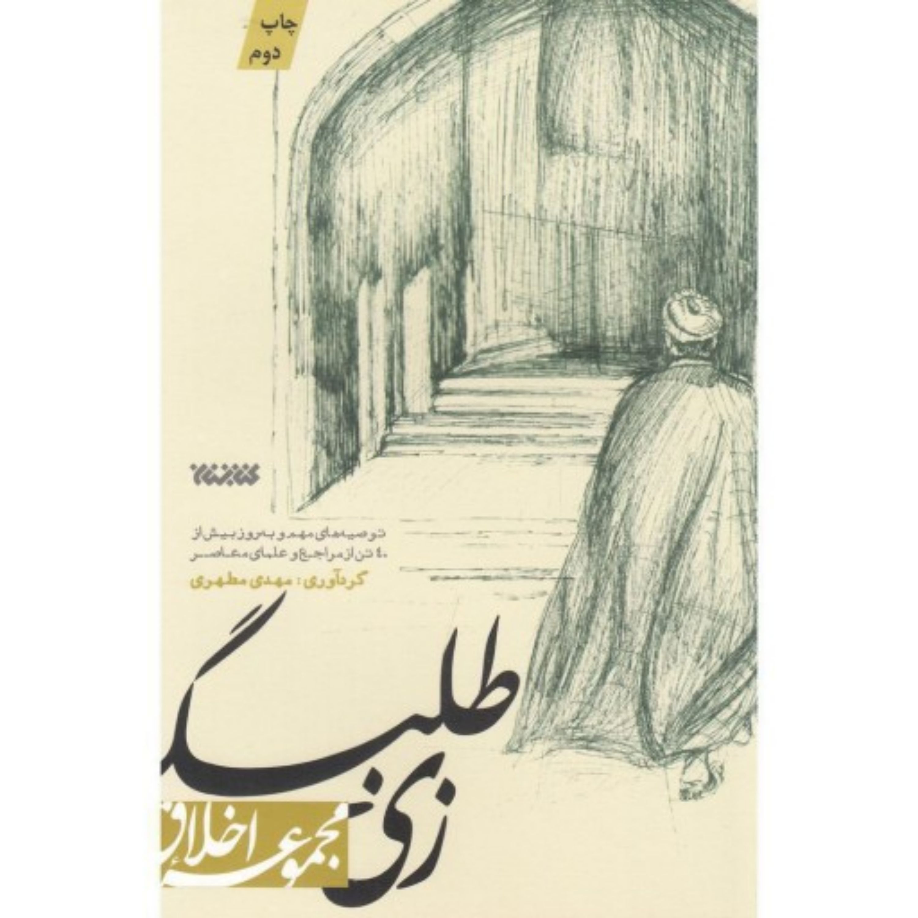کتاب مجموعه اخلاق زی طلبگی