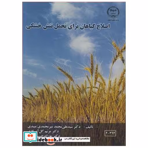 اصلاح گیاهان برای تحمل تنش خشکی