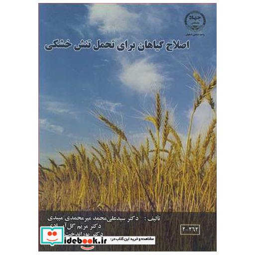 اصلاح گیاهان برای تحمل تنش خشکی