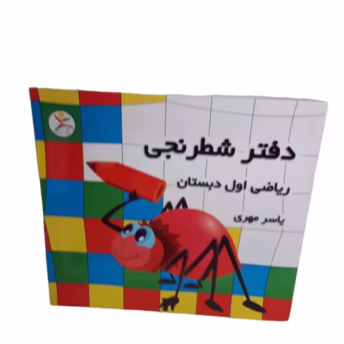 دفتر شطرنجی یاسر مهری مخصوص کلاس اولی ها 