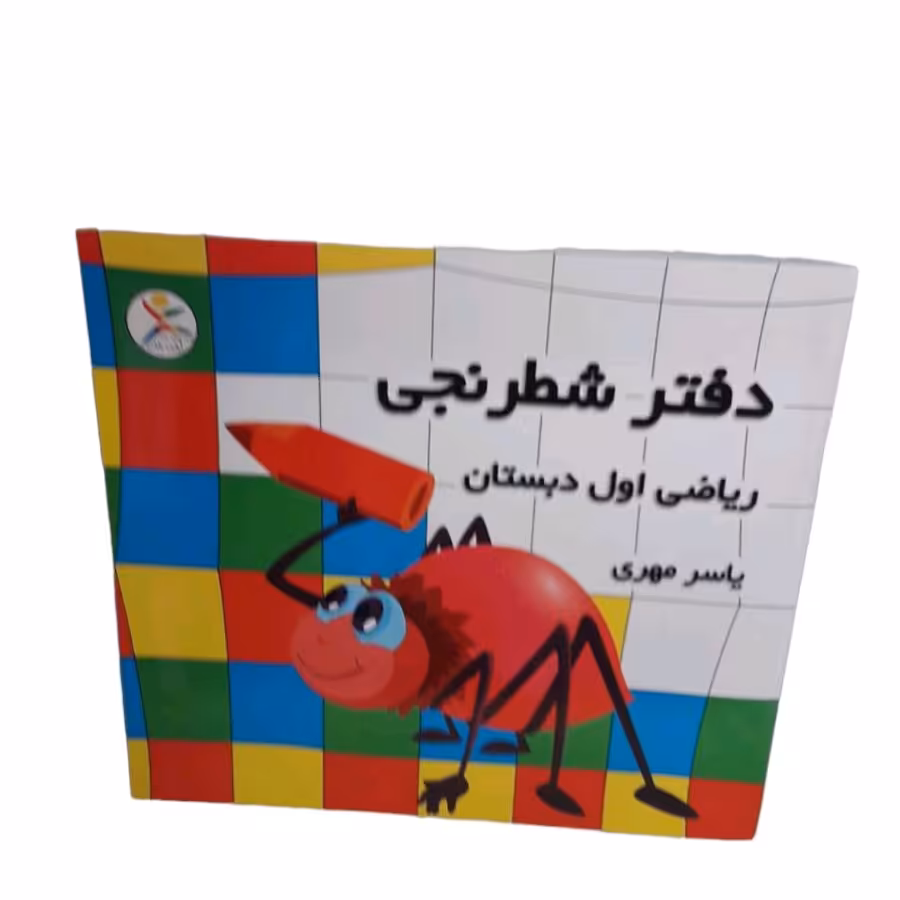 دفتر شطرنجی یاسر مهری مخصوص کلاس اولی ها 