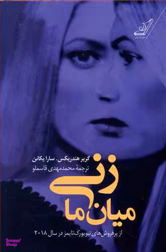 کتاب زنی میان ما اثر اثر گریر هندریکس نشر میلکان
