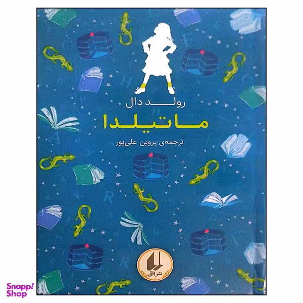 کتاب  ماتیلدا اثر رولد دال  نشر  افق