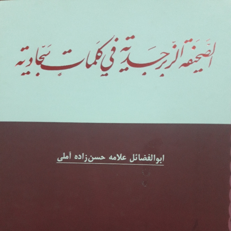 کتاب الصحیفه الزبرجدیه فی کلمات سجادیه علامه حسن زاده آملی