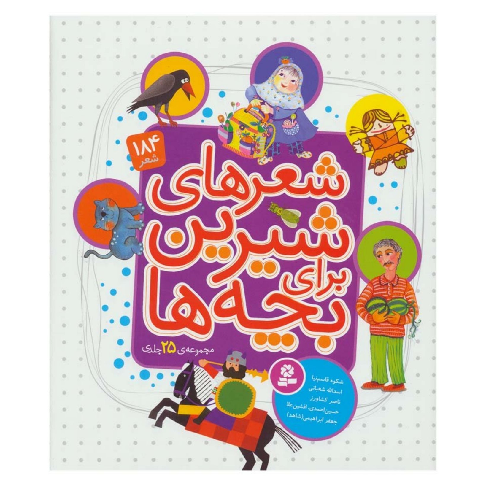 کتاب مجموعه 25 جلدی شعرهای شیرین برای بچه ها 184 شعر