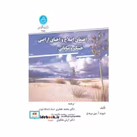کتاب راهنمای اصلاح و احیای اراضی خشک و بیابانی 3155 اثر دیوید آ بین بریدج