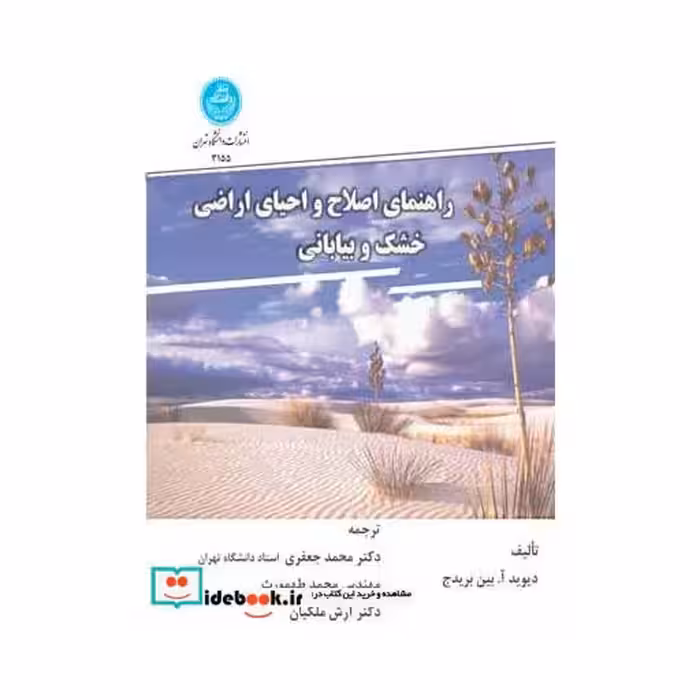 کتاب راهنمای اصلاح و احیای اراضی خشک و بیابانی 3155 اثر دیوید آ بین بریدج