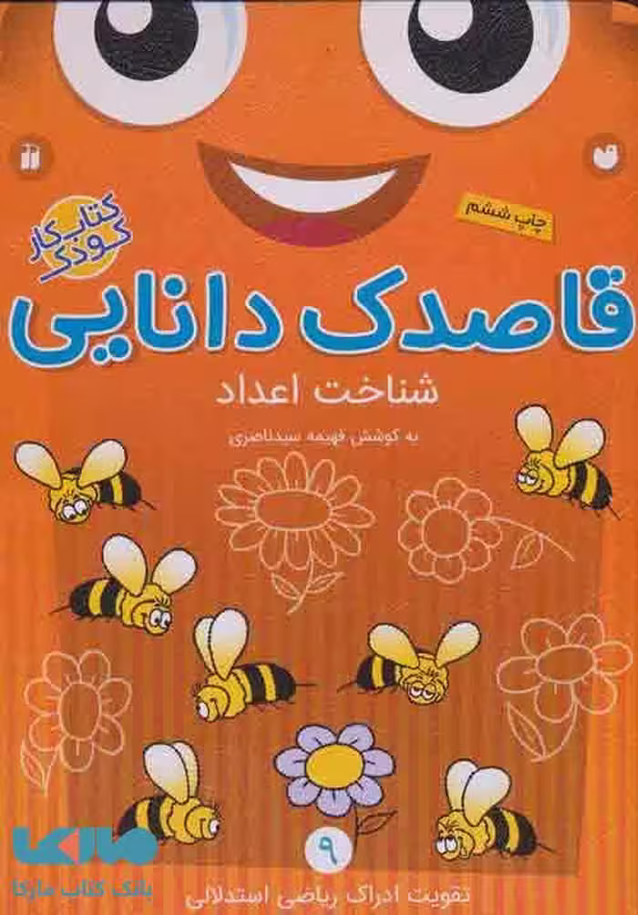 قاصدک دانایی 9 (شناخت اعداد) نشر ذکر