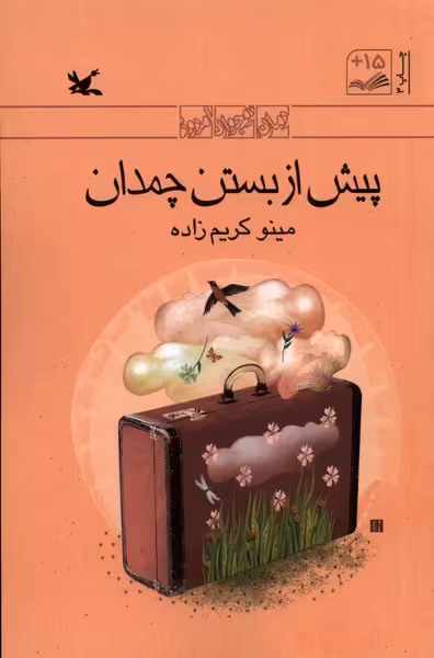 کتاب پیش از بستن چمدان کانون پرورش فکری