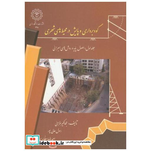 کتاب گودبرداری و پایش در محیط های شهری ج1 اثر جهانگیر خزائی