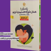 کتاب یکدیگر را همان طور که هستیم بپذیریم (لیز بوربو) (انتشارات نون)