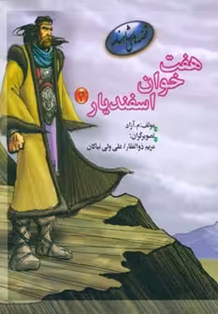 7 خوان اسفندیار 4 (قصه های شاهنامه)،(گلاسه) - ناشربوک | خرید آنلاین کتاب
