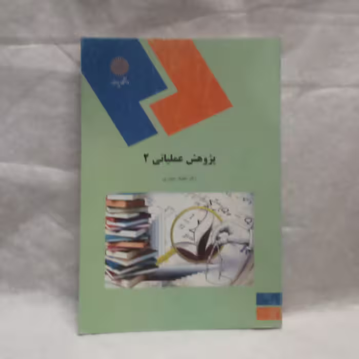 کتاب پژوهش عملیاتی2نوشته عقیله حیدری چاپ1390