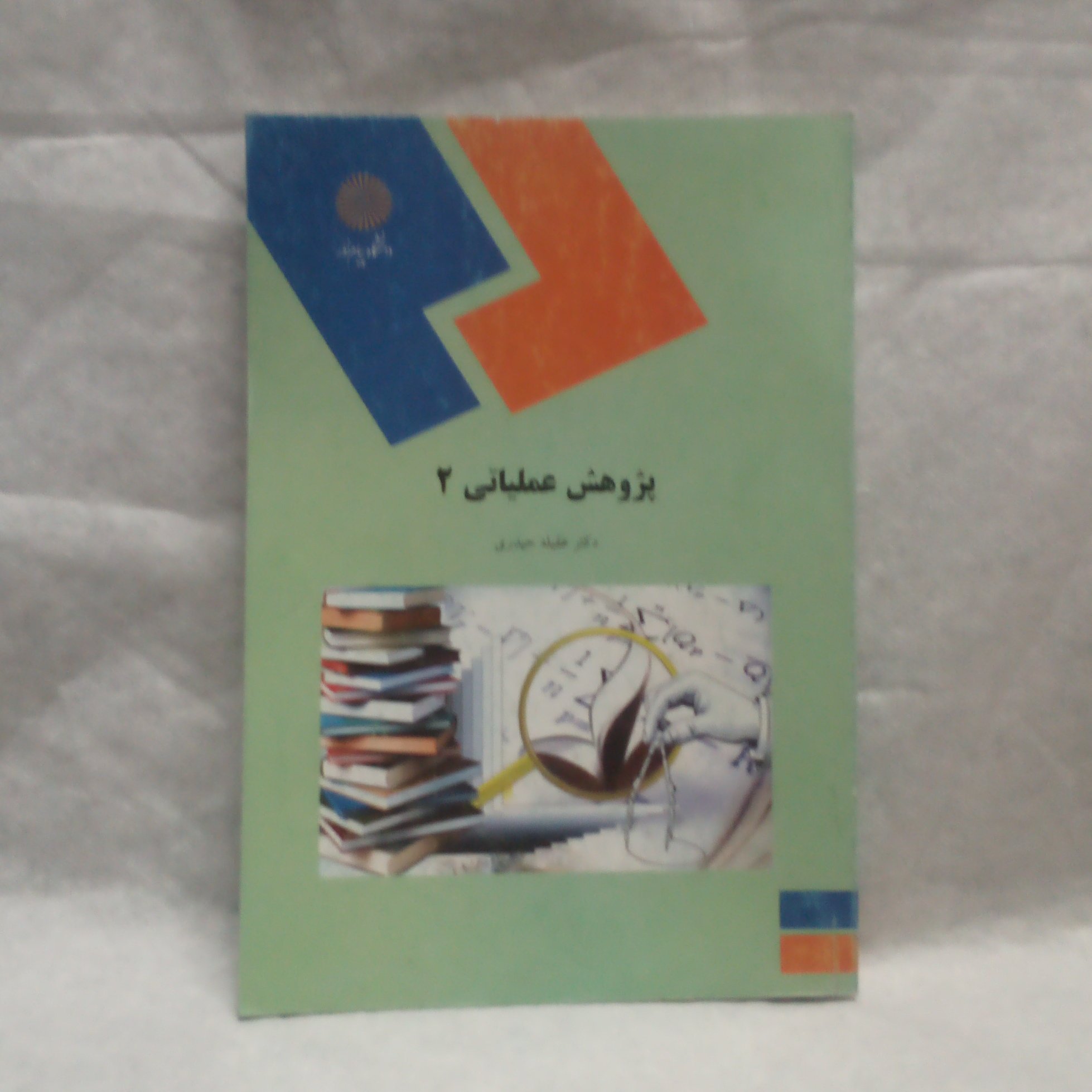 کتاب پژوهش عملیاتی2نوشته عقیله حیدری چاپ1390