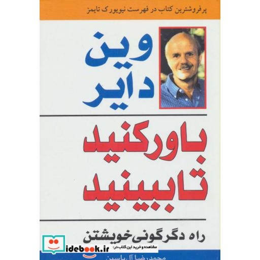کتاب باور کنید تا ببینید (راه دگرگونی خویشتن) اثر وین دایر