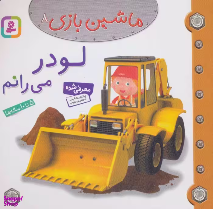 کتاب ماشین بازی شماره 8 (لودر می رانم) اثر امیلی بومون انتشارات قدیانی