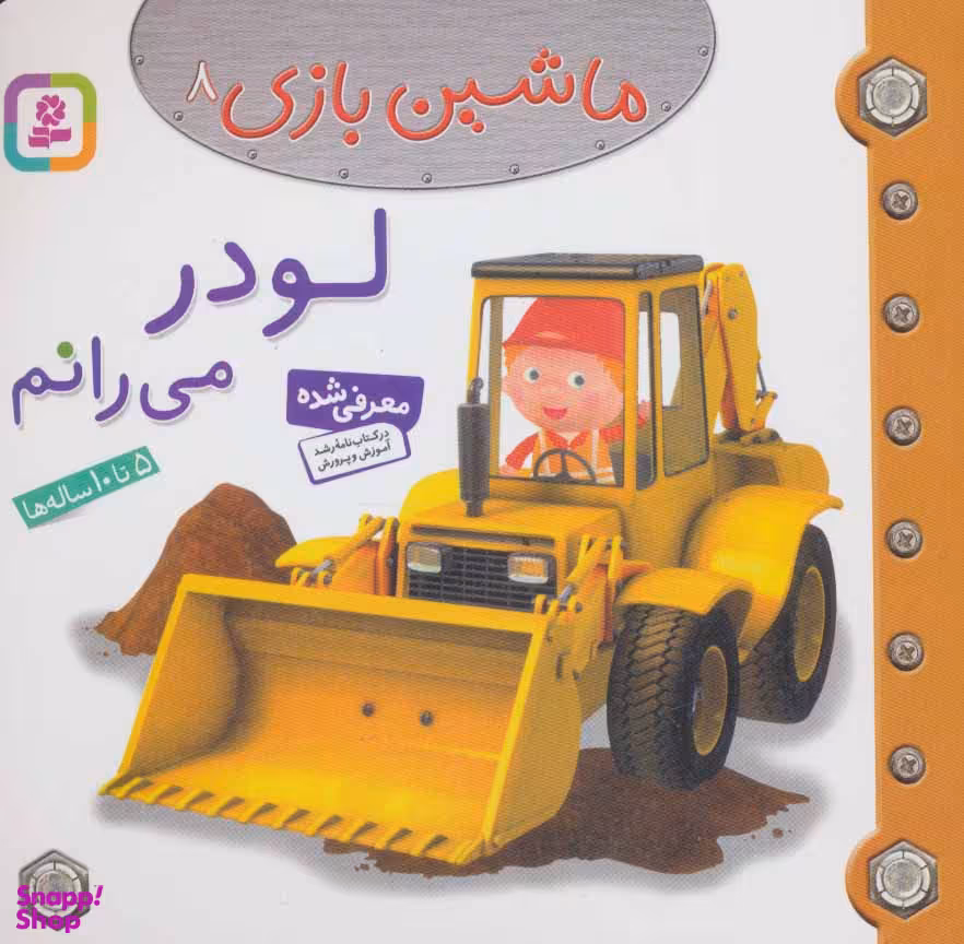 کتاب ماشین بازی شماره 8 (لودر می رانم) اثر امیلی بومون انتشارات قدیانی