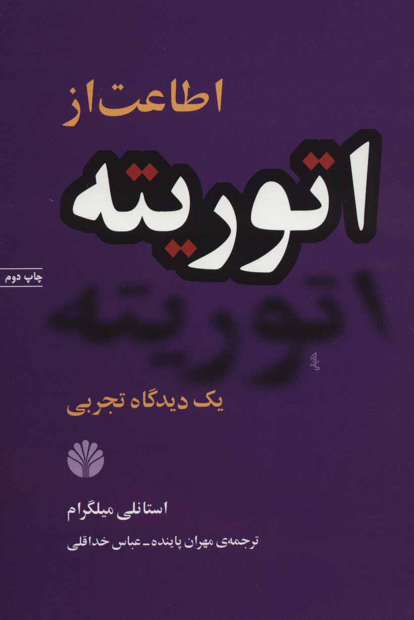 کتاب اطاعت از اتوریته یک دیدگاه تجربی
