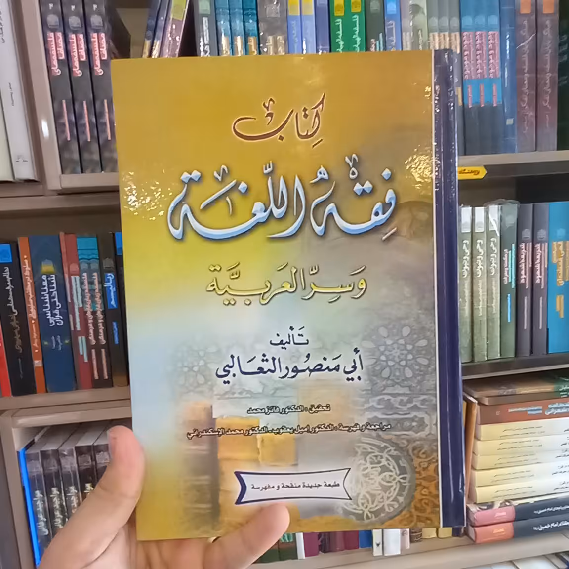 فقه اللغه اثر  ابی منصور الثعالبی 