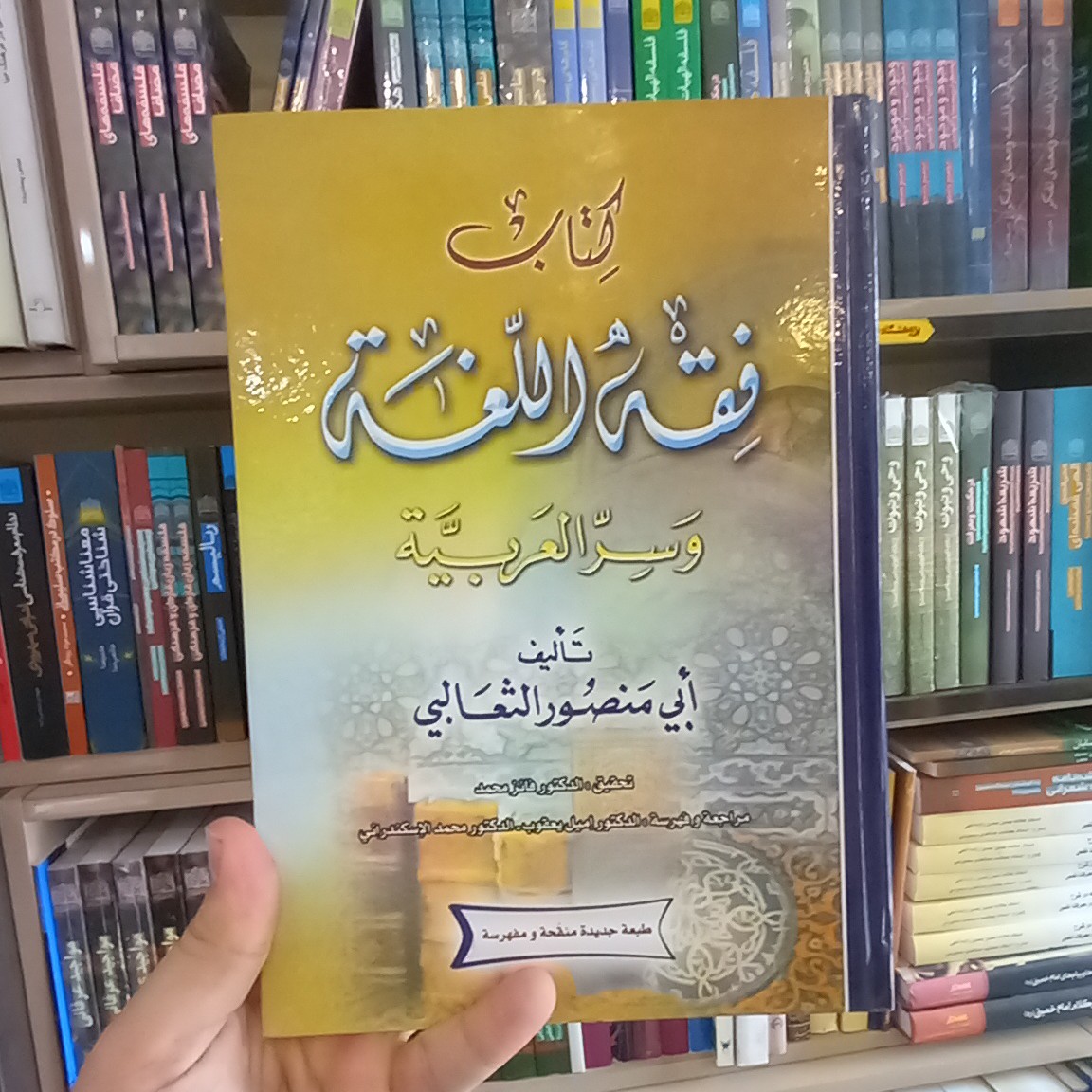 فقه اللغه اثر ابی منصور الثعالبی