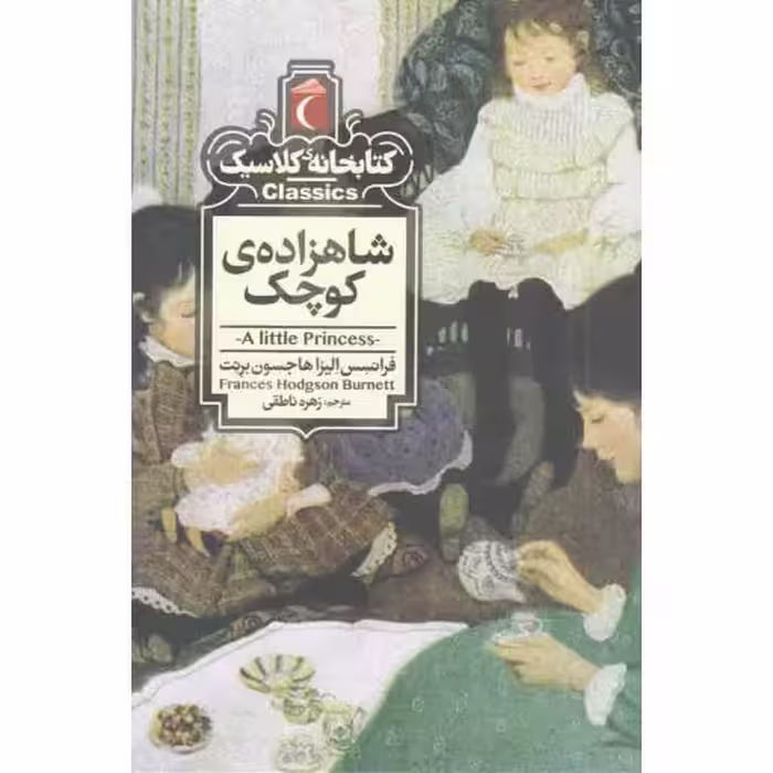 کتابخانه کلاسیک: شاهزاده کوچک