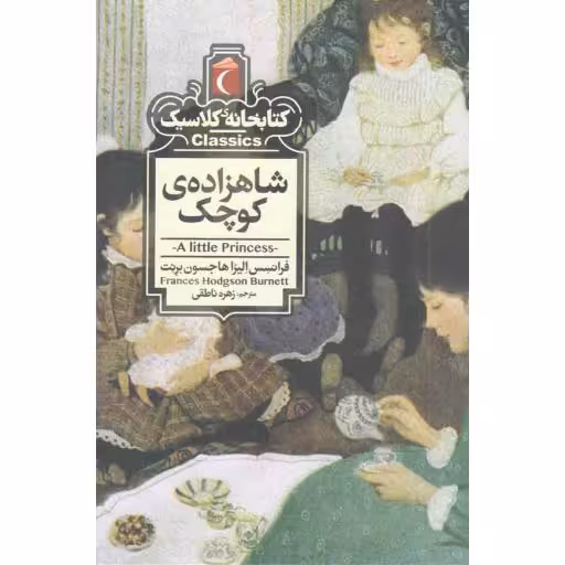 کتابخانه کلاسیک: شاهزاده کوچک