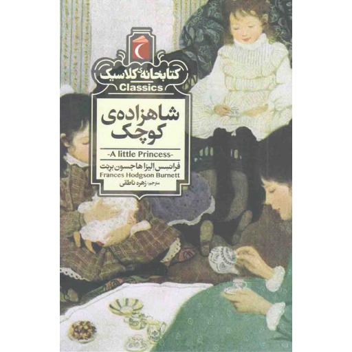 کتابخانه کلاسیک: شاهزاده کوچک