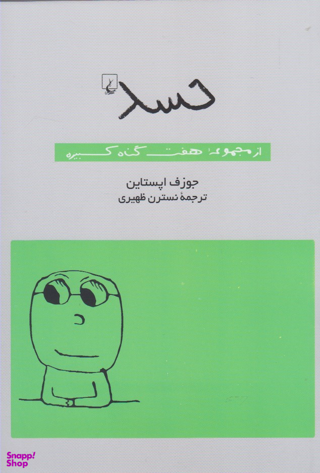 حسد (ازمجموعه هفتگناهکبیره)