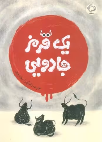 یک قرمز جادویی