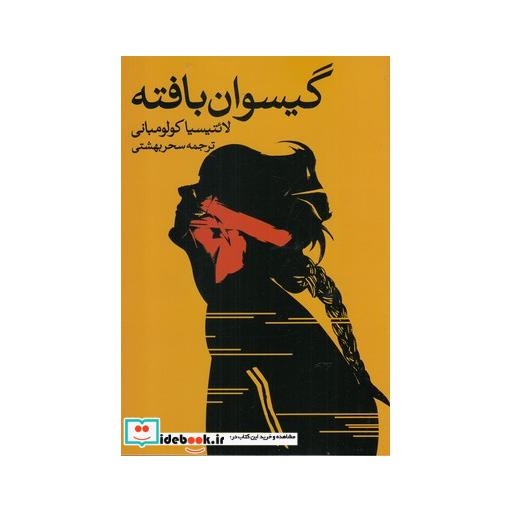 کتاب گیسوان بافته