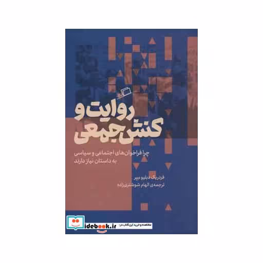 کتاب روایت و کنش جمعی