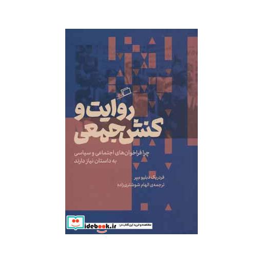 کتاب روایت و کنش جمعی
