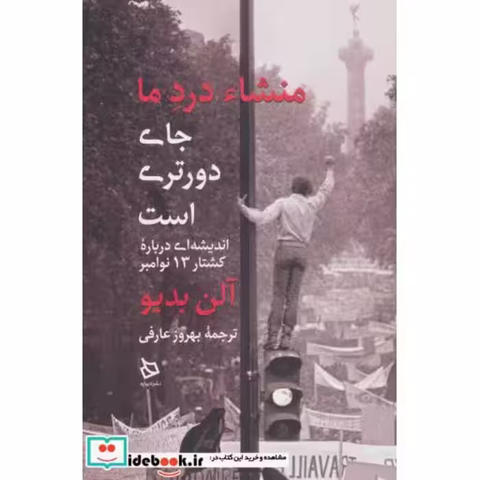 کتاب منشاء درد ما جای دورتری است