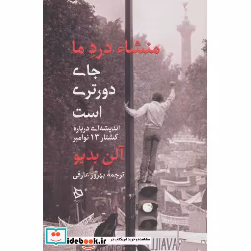 کتاب منشاء درد ما جای دورتری است