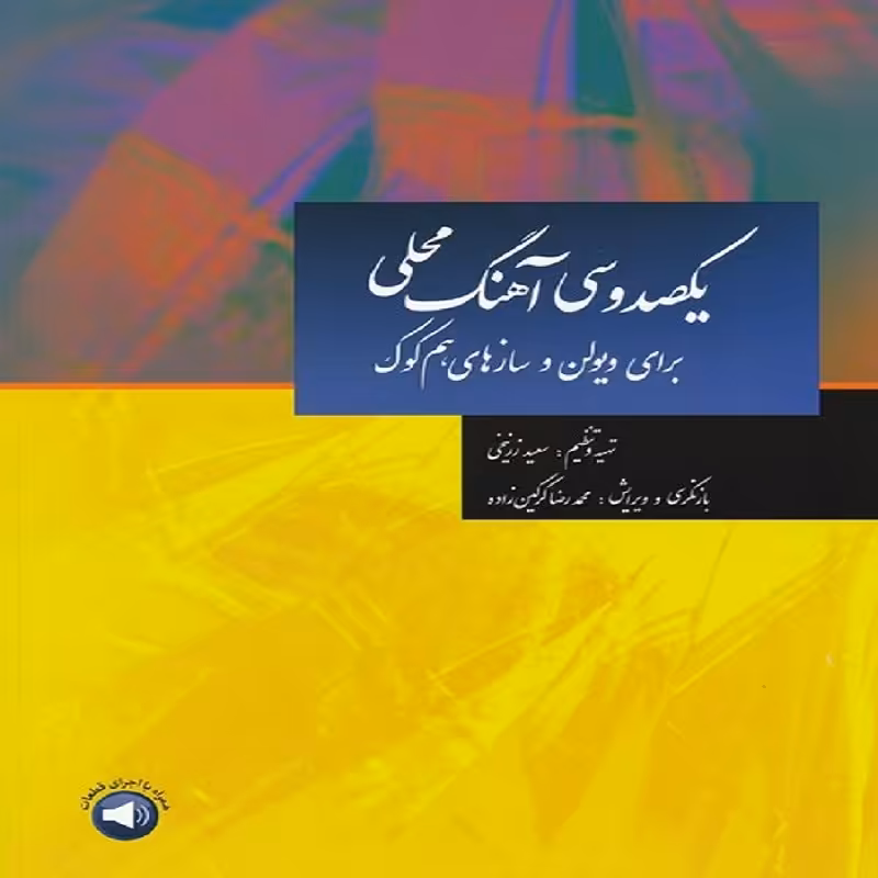 کتاب یکصد و سی آهنگ محلی برای ویولن و ساز های هم کوک