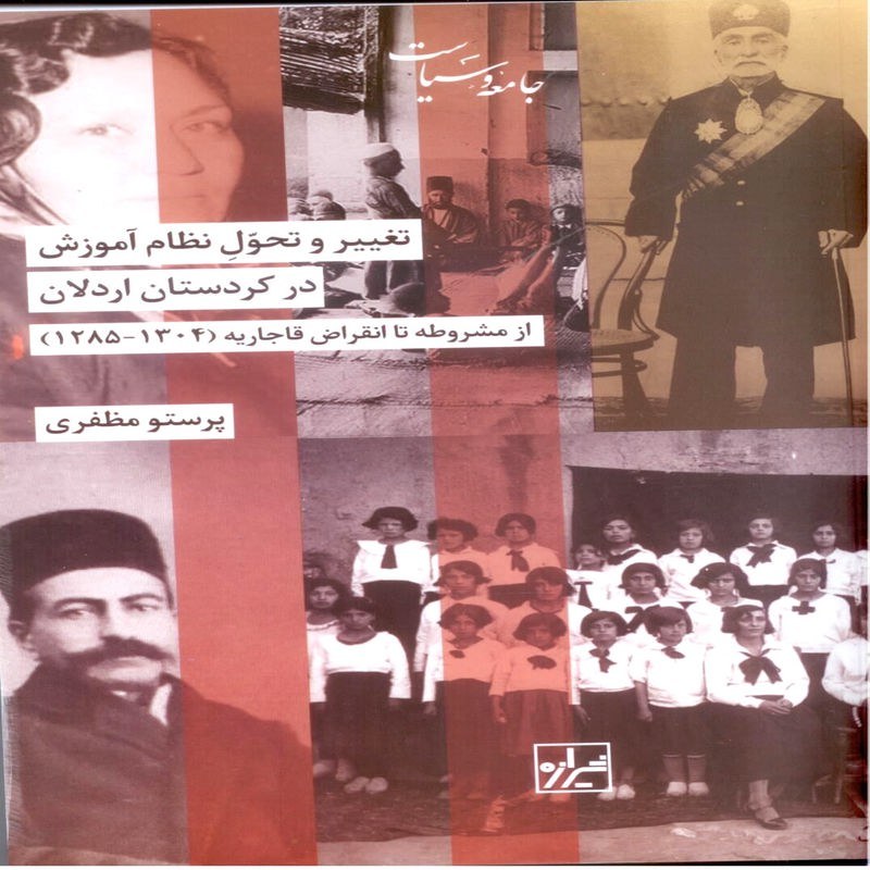 تغییر و تحول نظام آموزش در کردستان اردلان