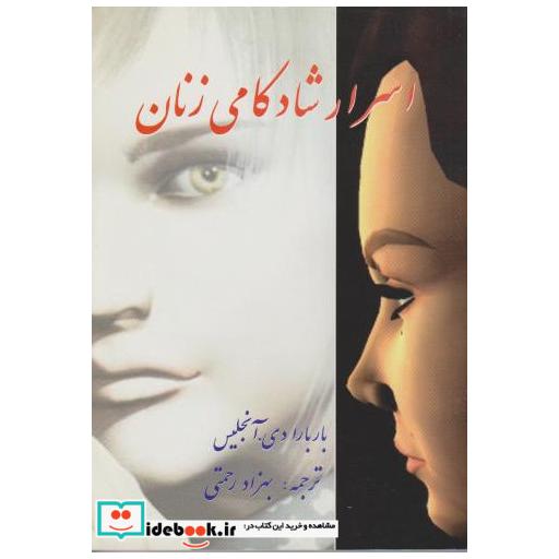 کتاب اسرار شادکامی زنان اثر باربارا دی آنجلیس
