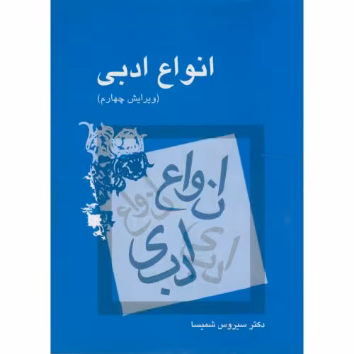 کتاب انواع ادبی ویراست 4