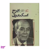کتاب خاطرات سیاسی ایرج اسکندری اثر علی دهباشی نشر علمی
