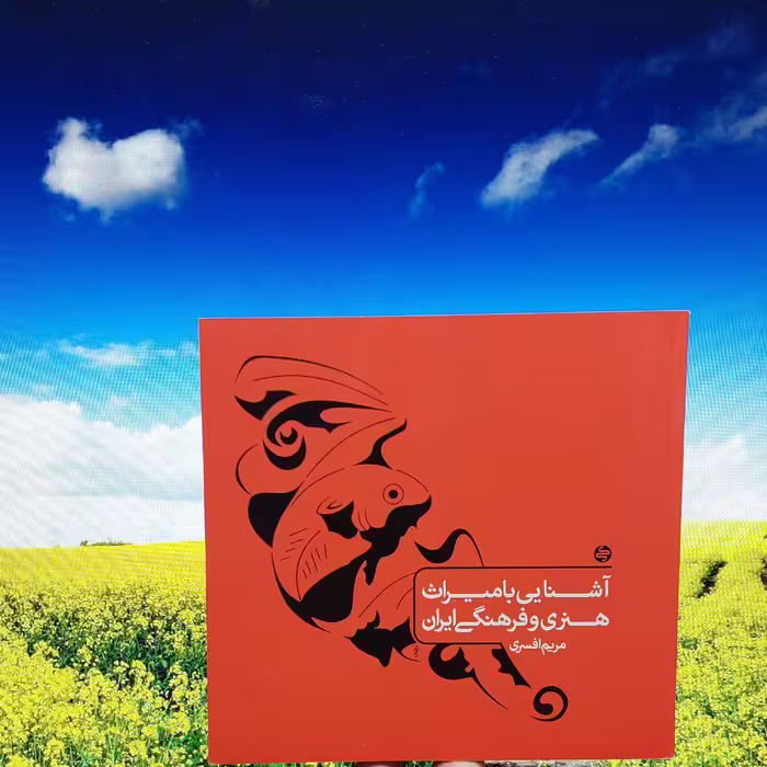 آشنائی با میراث هنری و فرهنگی ایران انتشارات کارنامه کتاب