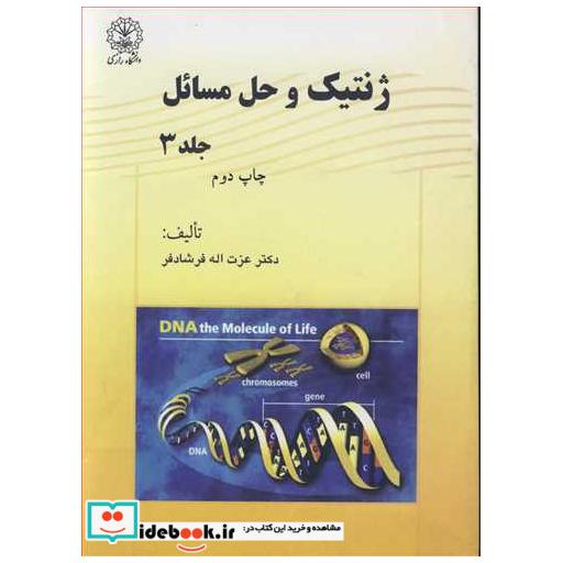 کتاب ژنتیک و حل مسائل جلد3 اثر دکتر عزت ا فرشادفر