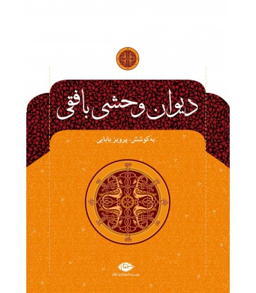 کتاب دیوان وحشی بافقی نشر نگاه
