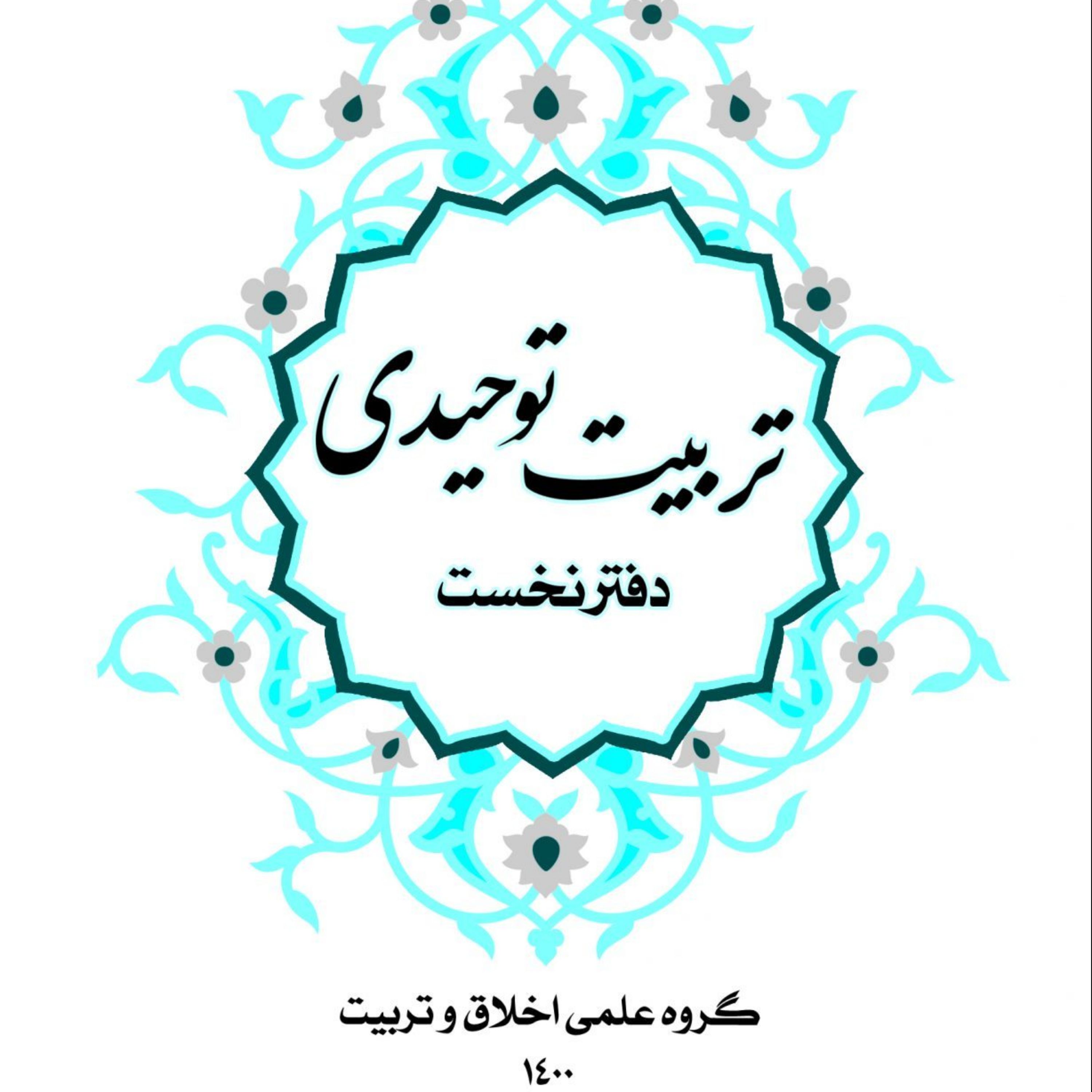 کتاب تربیت توحیدی (دفتر نخست)