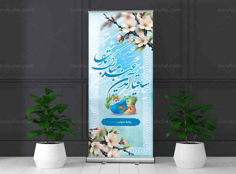 طرح بنر استند تبریک عید نوروز | گرافیک با طعم تربچه