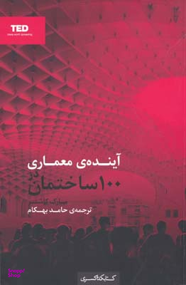 آینده ی معماری در 100 ساختمان
